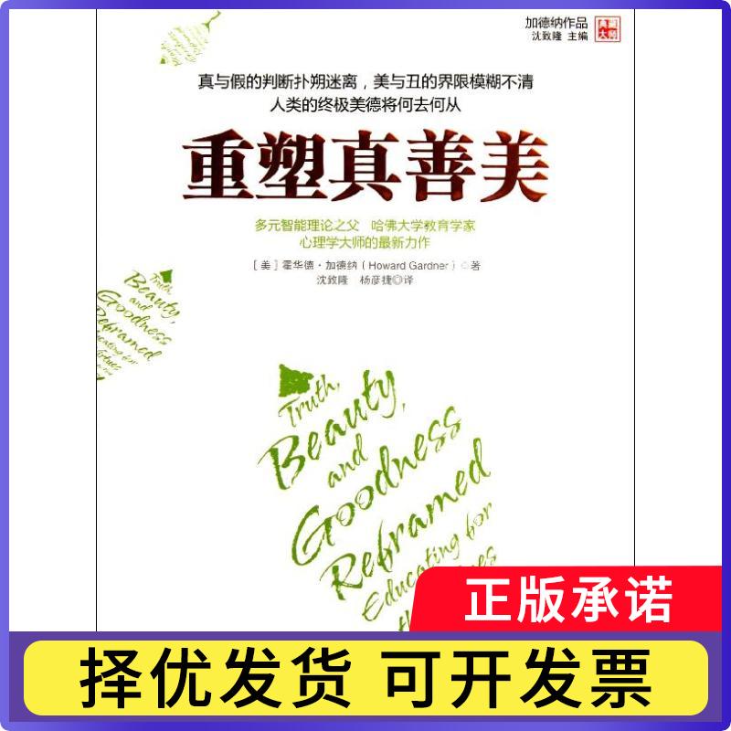 【正版现货】 重塑真善美 加德纳 中国人民大学出版社