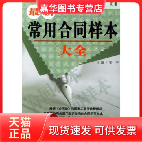 【正版现货】 常用合同样本大全 姜平 蓝天出版社