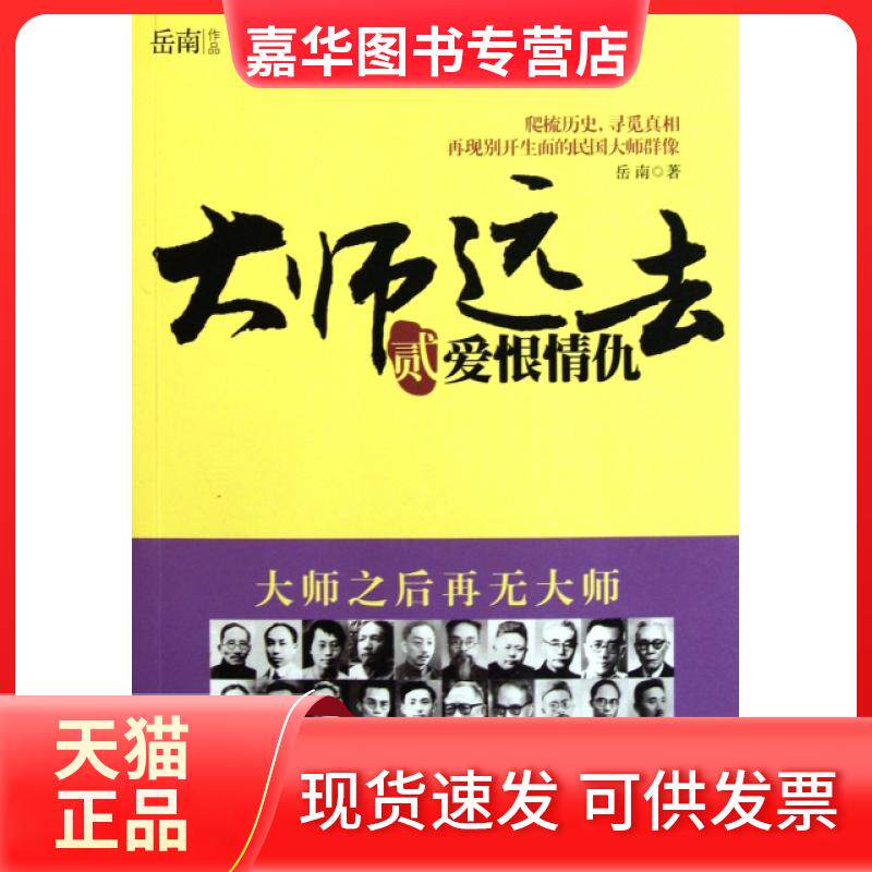 【正版现货】 大师远去(2爱恨情仇) 岳南 中国工人出版社