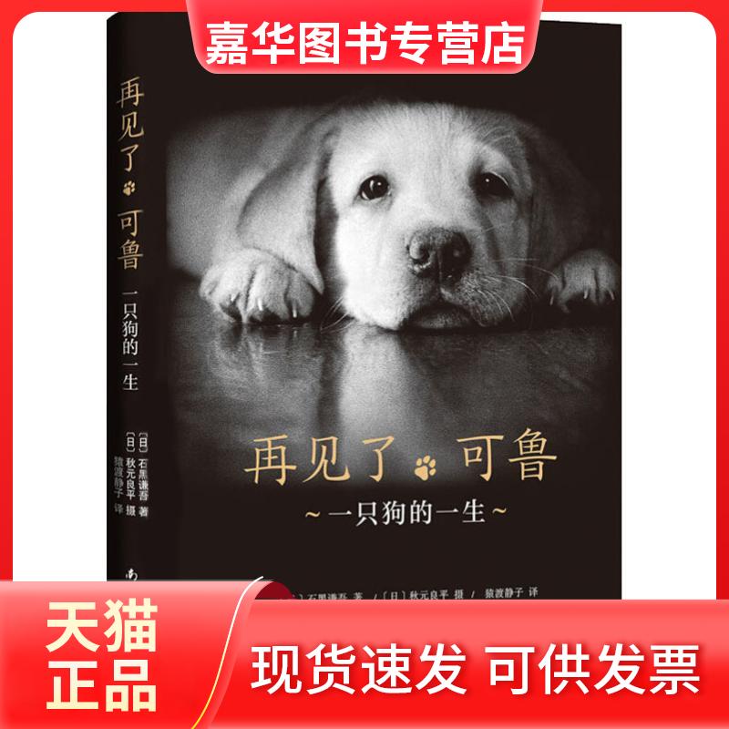 【正版现货】 再见了,可鲁 一只狗的一生 (日)石黑谦吾 著 猿渡静子 译 南海出版公司
