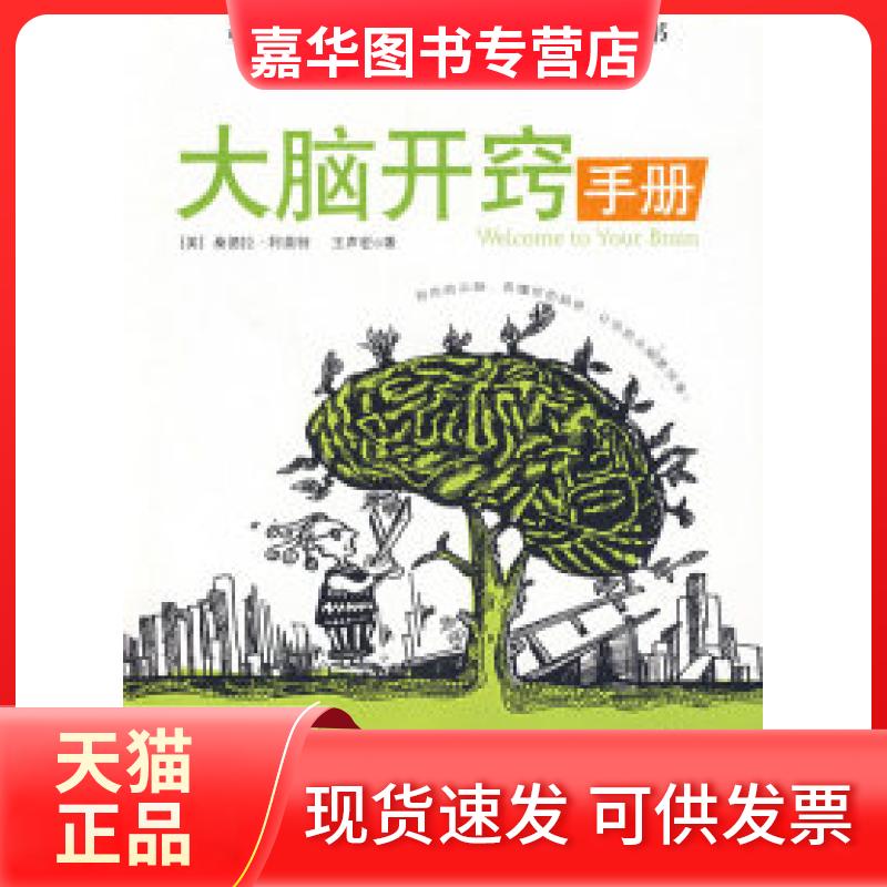 【正版现货】 大脑开窍手册 (美)阿莫特 王声宏 刘宁 中信出版社