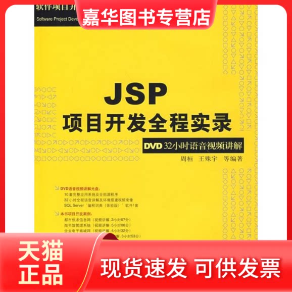 【正版现货】 JSP项目开发全程实录(配光盘)/软件项目开发全程实录 周桓 王殊宇 清华大学出版社