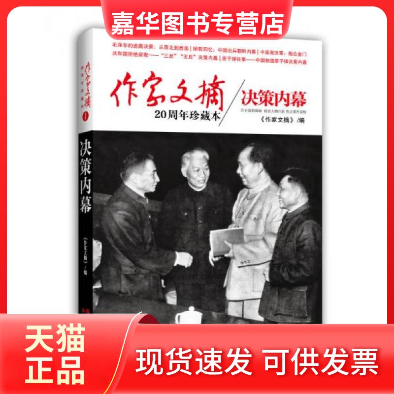 【正版现货】 决策内幕 《作家文摘》 编 现代出版社