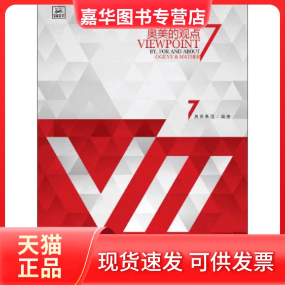 【正版现货】 奥美的观点-7 奥美集团 中信出版社