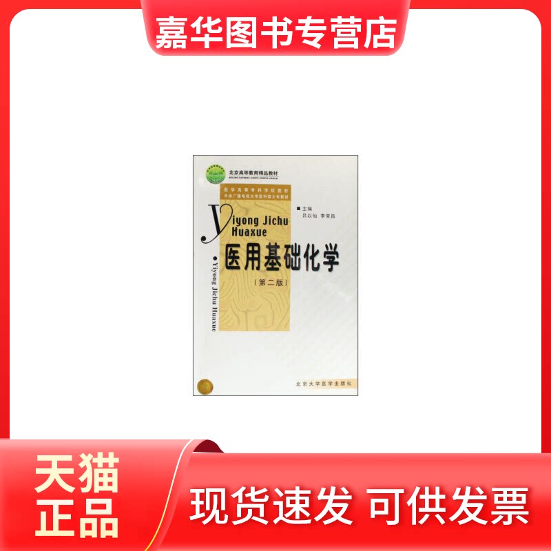 【正版现货】 医用基础化学(第二版) 吕以仙 李荣昌 北京大学医学出版社