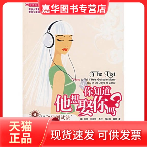 【正版现货】 你知道他想娶你吗? (美)科比特 基恩 苑爱玲 曹爱菊 中信出版社