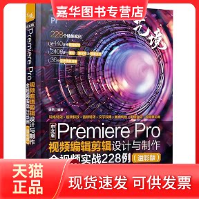 【正版现货】 中文版Premiere Pro视频编辑剪辑设计与制作全视频实战228例:溢彩版 张杰 编 清华大学出版社