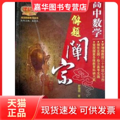 【正版现货】 高中数学解题阐宗 罗增儒 黄河出版社