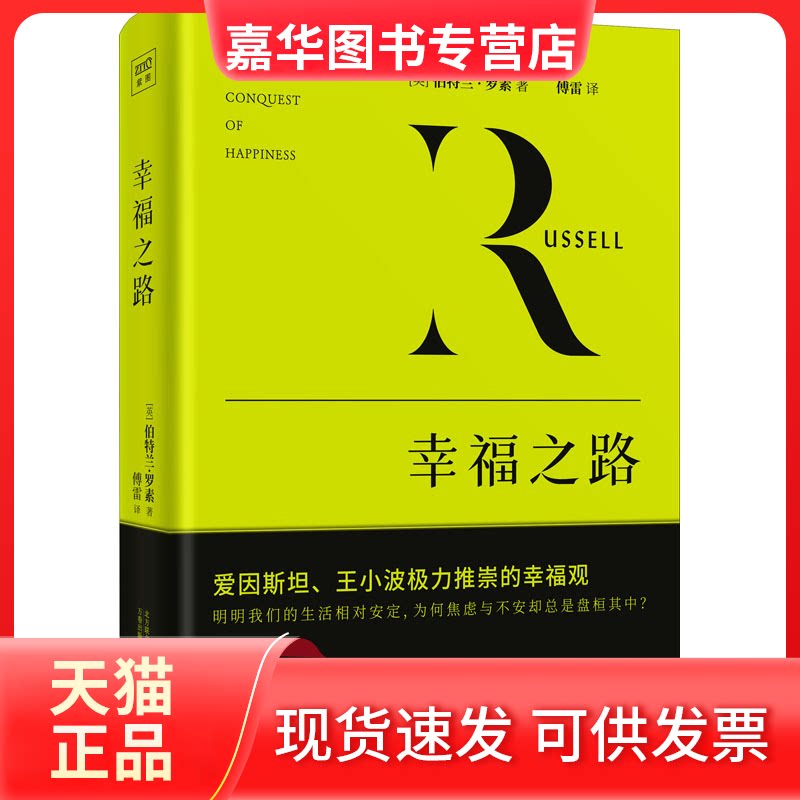 【正版现货】 幸福之路 (英)伯特兰•罗素 著 傅雷 译 万卷出版公司
