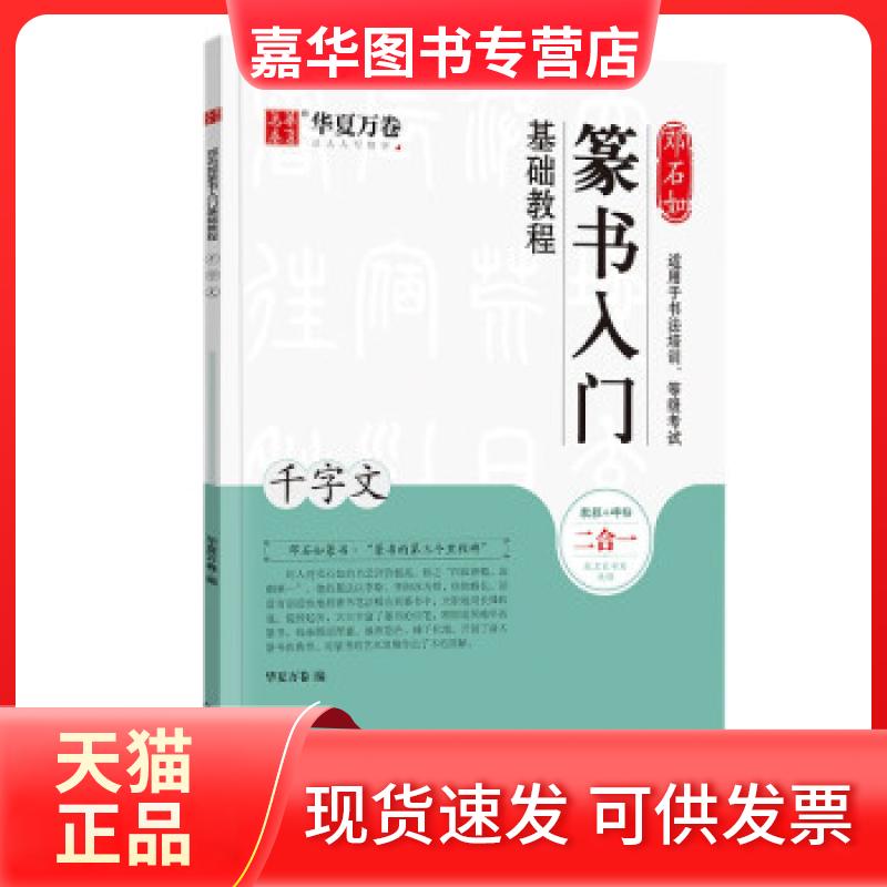 【正版现货】 全新正版 邓石如篆书入门基础教程 千字文 华夏万卷 编 湖南美术出版社