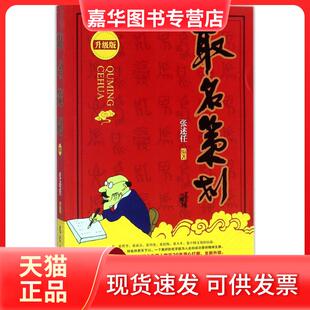 【正版现货】 取名策划（升级版） 张述任 气象出版社