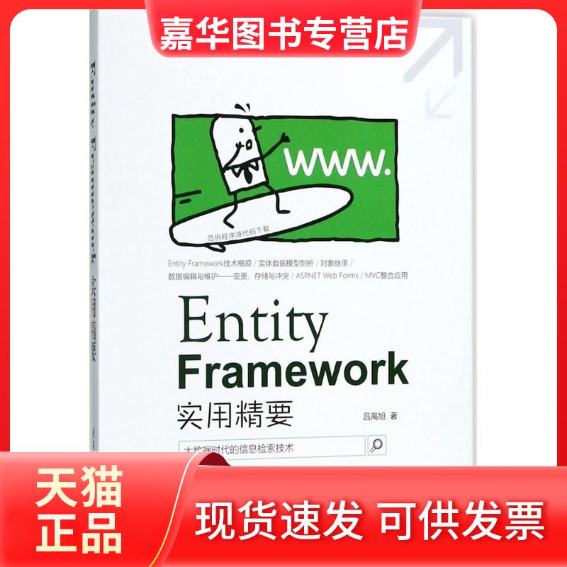 【正版现货】 Entity Framework实用精要 吕高旭 著 著 清华大学出版社 - 实物图