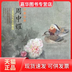 【正版现货】 周中耀工笔花鸟作品精选 周中耀 著 天津杨柳青出版社