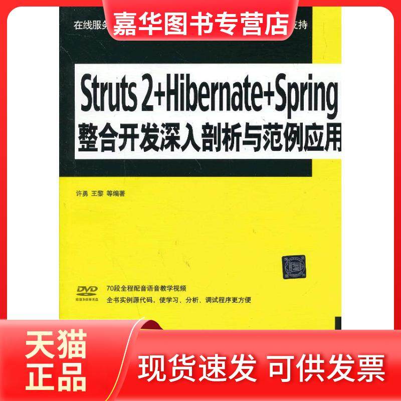 【正版现货】 Struts 2+Hibernate+Spring整合开发深入剖析与范例应用 许勇 清华大学出版社
