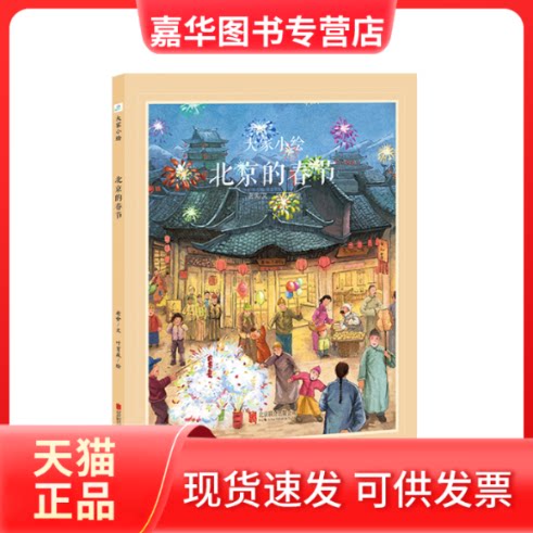 【正版现货】 中国经典原创绘本.大家小绘系列:北京的春节(精装绘本) 老舍 北京联合出版有限公司