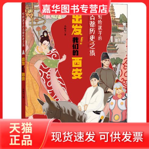 【正版现货】 出发!我们的西安 冯晓雪 著 新世纪出版社