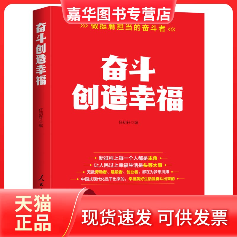【正版现货】 奋斗创造幸福——做挺膺担当的奋斗者 任初轩 编 人民日报出版社