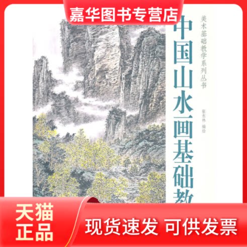 【正版现货】 中国山水画基础教程 张东林 天津杨柳青画社