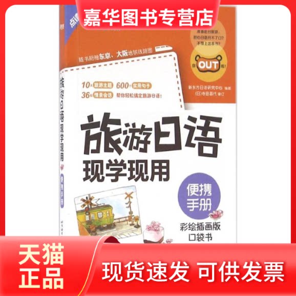 【正版现货】 旅游日语现学现用 新东方日语研究中心 编著 北京语言大学出版社