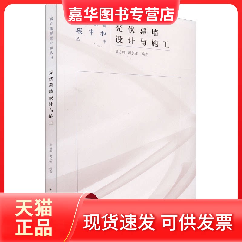 【正版现货】 光伏幕墙设计与施工 梁方岭 中国建筑工业出版社