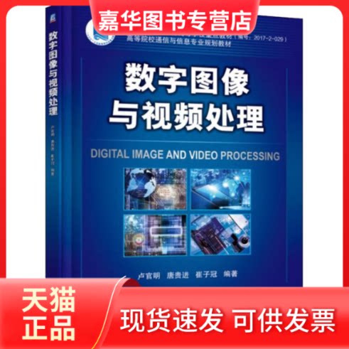 【正版现货】 数字图像与视频处理 卢官明,唐贵进,崔子冠 著 机械工业出版社