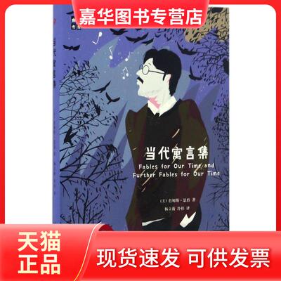 【正版现货】 当代寓言集 (美)詹姆斯·瑟伯(James Thurber) 著;杨立新,冷杉 译 著 人民文学出版社