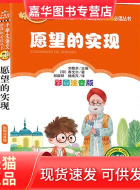 【正版现货】 愿望的实现 彩图注音版 (印)泰戈尔(Rabindranath Tagore) 著 刘敬余 编 郑振铎,杨维芹 译 北京教育出版社