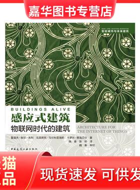 【正版现货】 感应式建筑 物联网时代的建筑 [美]鲁道夫●埃尔-库利（Rodolpheel-Khoury）[美]克里斯托●马尔科普洛斯（ChristosM