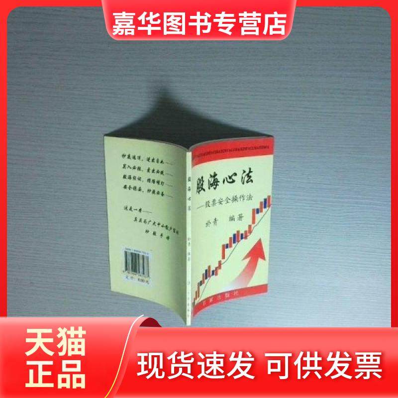 【正版现货】 股海心法：安全操作法 於青  编著 百家出版社,书籍/杂志/报纸,金融,淘宝优惠券,粉丝福利购,淘宝优惠卷