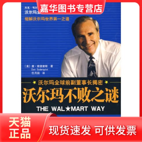 【正版现货】 沃尔玛不败之谜 （美）索德奎斯  著，任月园  译 著作 中国社会科学出版社