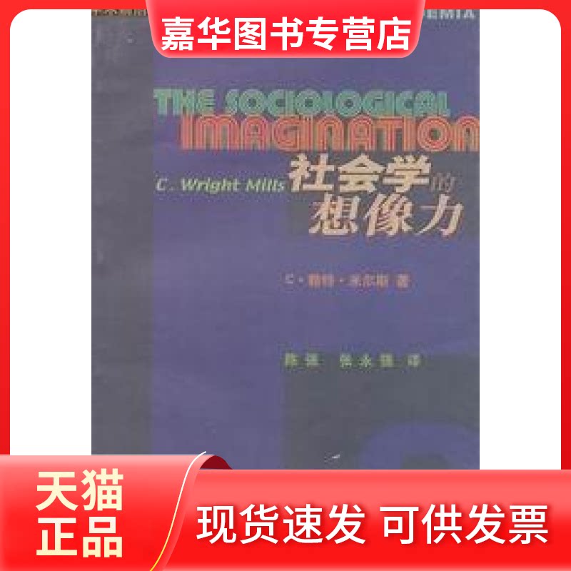 【正版现货】 社会学的想像力 [美]米尔斯 北京三联出版社