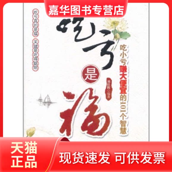 【正版现货】 吃亏是福-新 刘佳辉　编著 中国长安出版社
