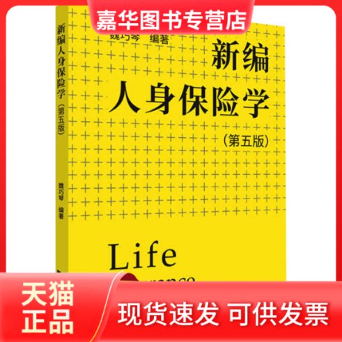 【正版现货】 新编人身保险学(第5版) 魏巧琴 编 同济大学出版社