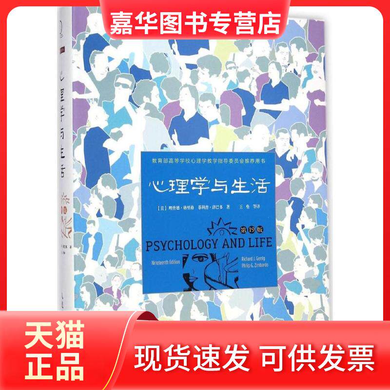 【正版现货】 心理学与生活(9版) Richard 人民邮电出版社