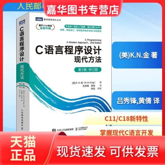 【正版现货】 C语言程序设计 现代方法 第2版·修订版 (美)K.N.金 著 吕秀锋,黄倩 译 人民邮电出版社图片