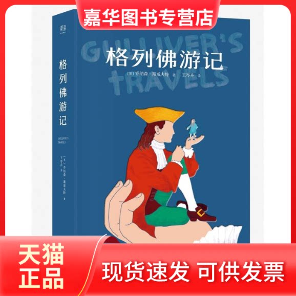 【正版现货】 格列游记 斯威夫特 云南人民出版社