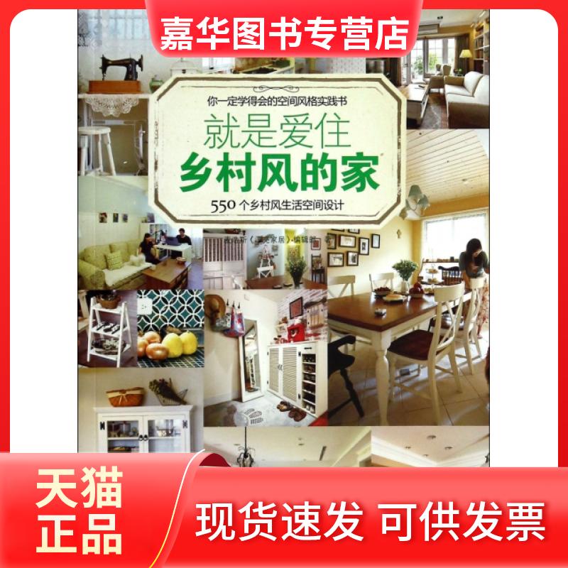 【正版现货】 就是爱住乡村风的家(550个乡村风生活空间设计) 麦浩斯漂亮家居编辑部 福建科学技术出版社
