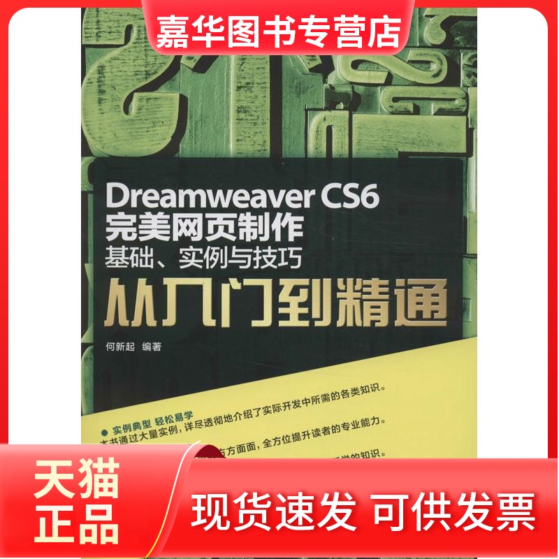 【正版现货】 Dreamweaver CS6完美网页制作：基础实例与技巧从入门到精通 何新起 人民邮电出版社