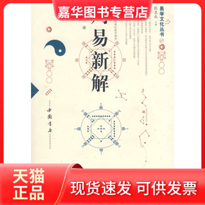 【正版现货】 周易新解 欧阳维诚 中国书店出版社