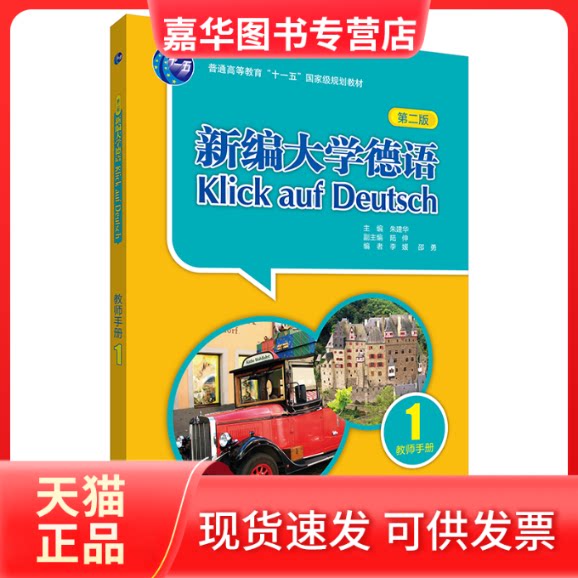 【正版现货】 新编大学德语 教师手册 1 第2版 朱建华、陆伸、李媛、邵勇 外语教学与研究出版社