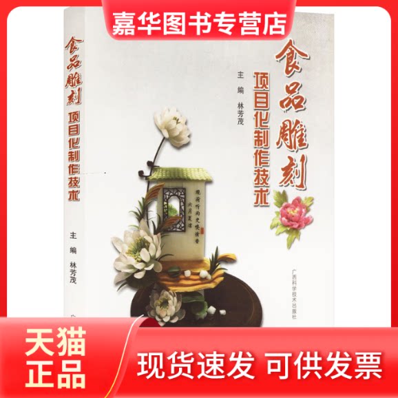【正版现货】 食品雕刻项目化制作技术 林芳茂 广西科学技术出版社