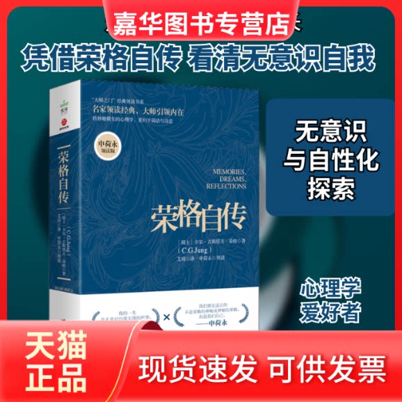 【正版现货】 荣格自传 申荷永领读版 (瑞士)卡尔·古斯塔夫·荣格 著 陈宇 编 (荷兰)艾琦 译 广东旅游出版社