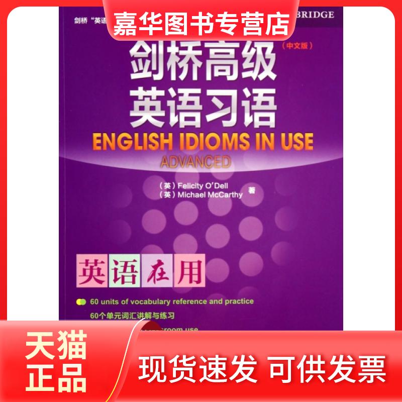 【正版现货】 剑桥高级英语习语(中文版)/剑桥英语在用丛书 (英)奥德尔//麦卡锡 外语教学与研究出版社