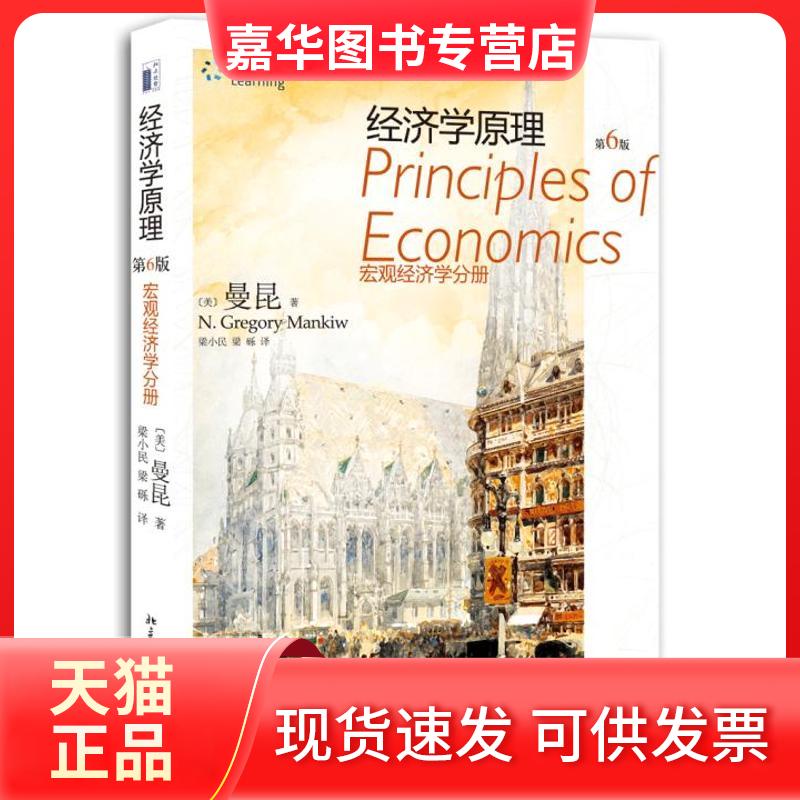 【正版现货】 经济学原理(第6版)宏观经济学分册 (美)曼昆 著 梁小民 等 译 北京大学出版社