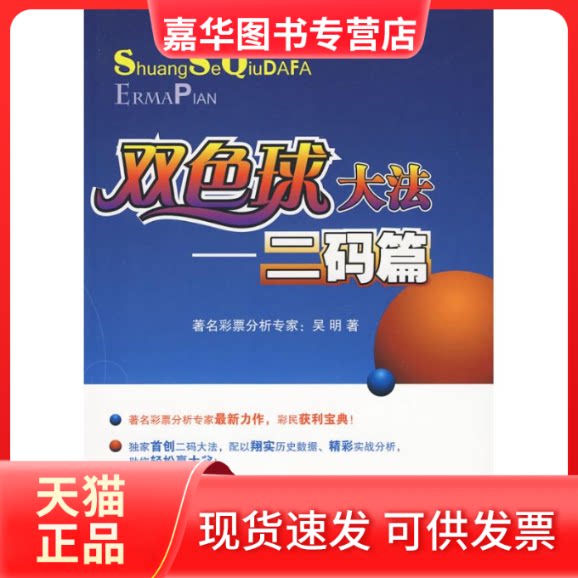 【正版现货】 双色球大法——二码篇 吴明  著 著 中国经济出版社