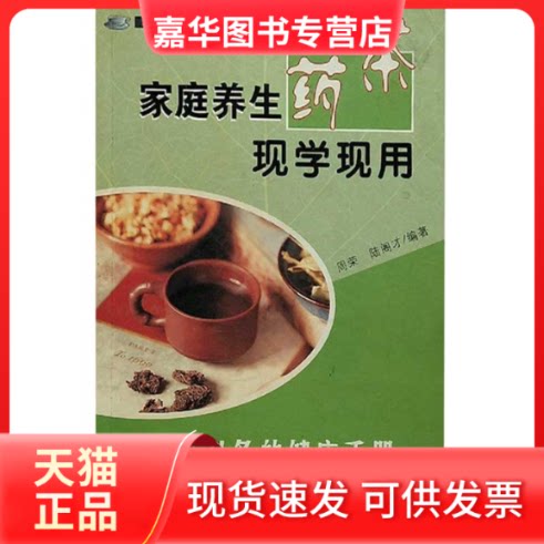 【正版现货】 家庭养生药茶现学现用 杨思澍 学苑出版社