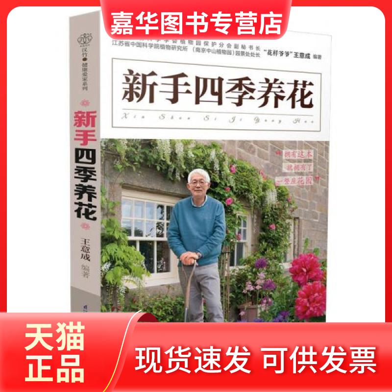 【正版现货】 新手四季养花（汉竹） 王意成  著 江苏科学技术出版社