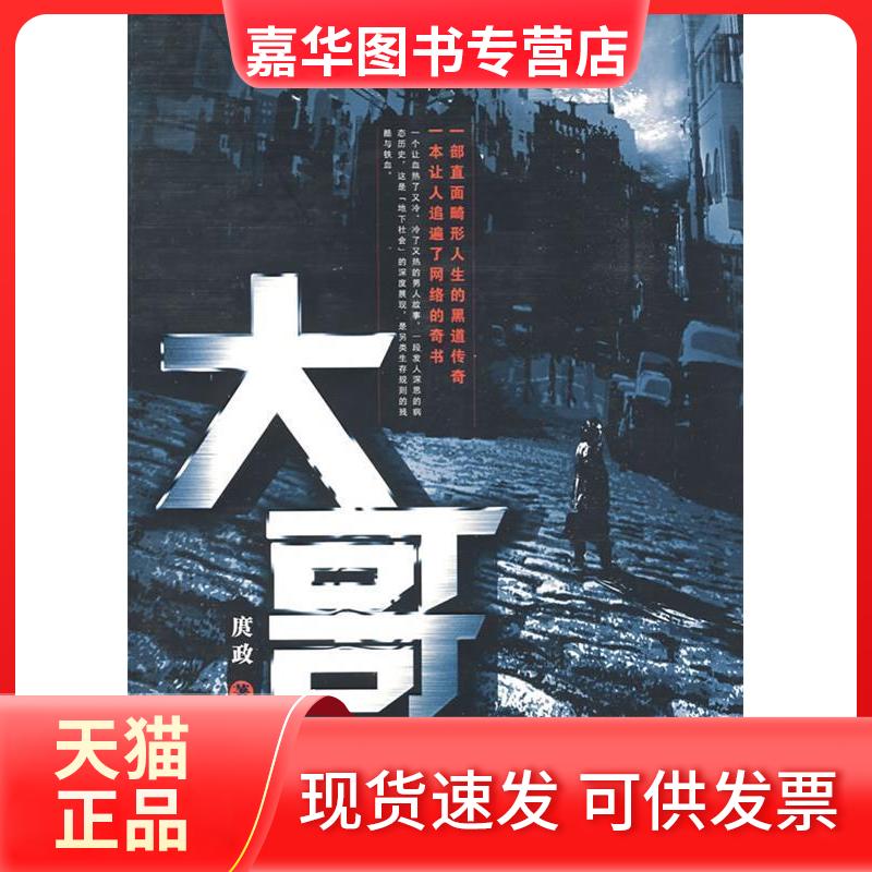 【正版现货】 大哥 庹政 鹭江出版社