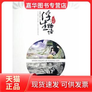 【正版现货】 浮生物语外传(七夜) 裟椤双树 长江