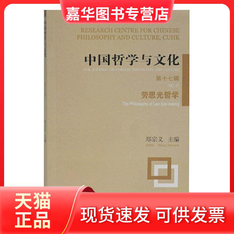 【正版现货】 中国哲学与文化 7辑 劳思光哲学 郑宗义 编 上海古籍出版社